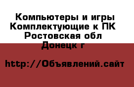 Компьютеры и игры Комплектующие к ПК. Ростовская обл.,Донецк г.